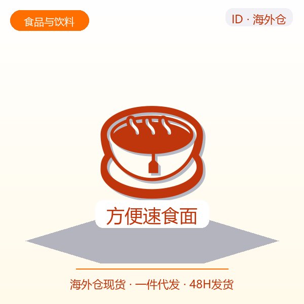 方便速食面
