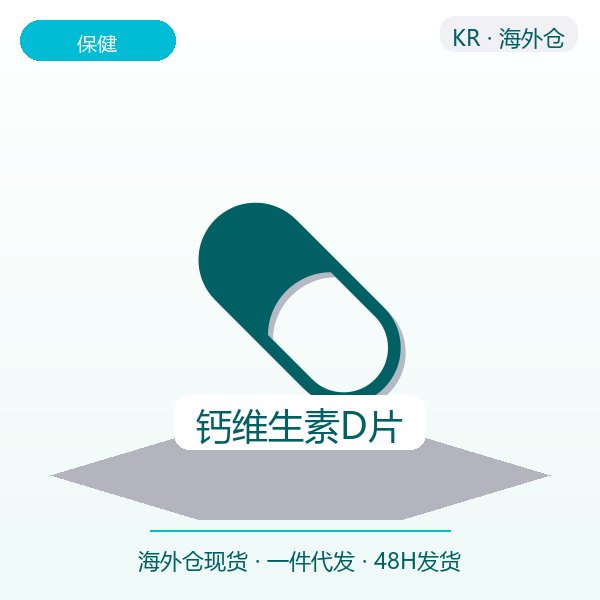 钙维生素D片