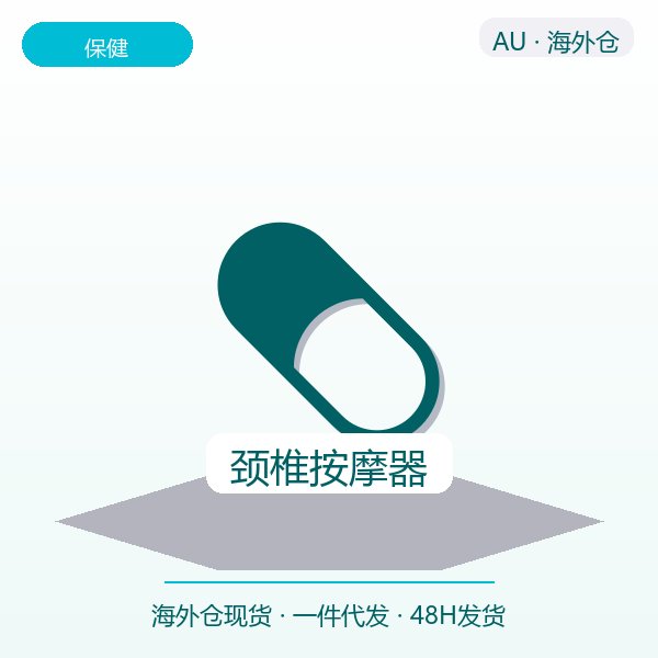 颈椎按摩器