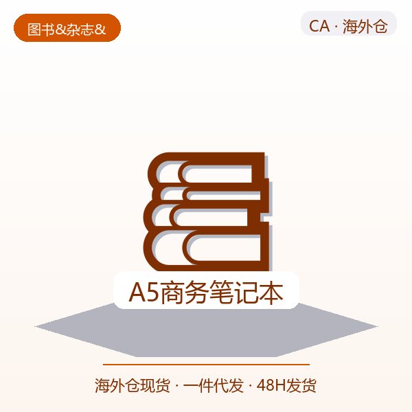 A5商务笔记本