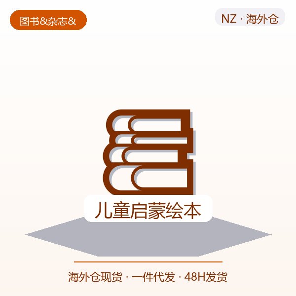 儿童启蒙绘本