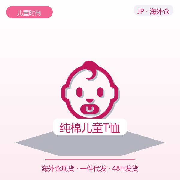 纯棉儿童T恤
