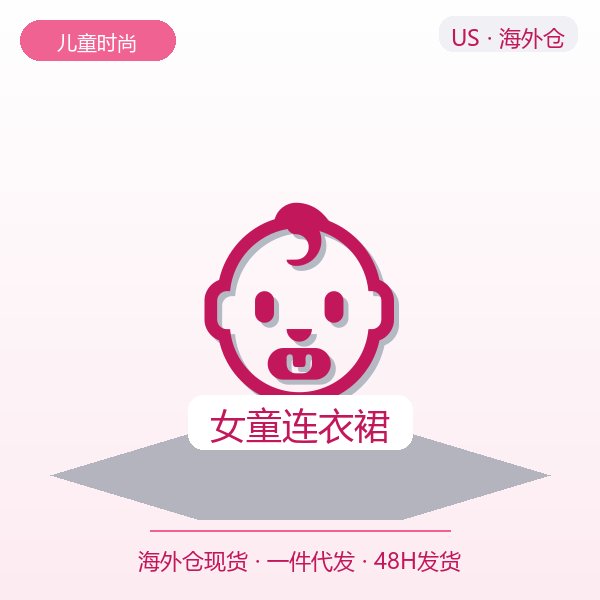 女童连衣裙