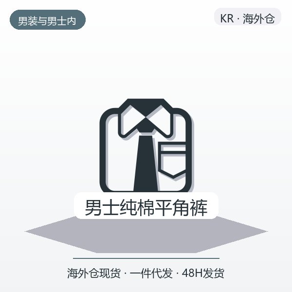 男士纯棉平角裤