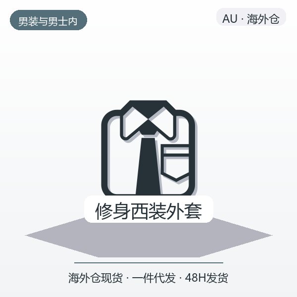 修身西装外套
