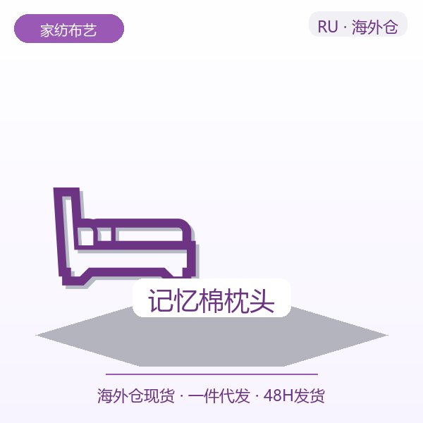 记忆棉枕头