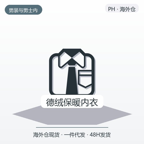 德绒保暖内衣