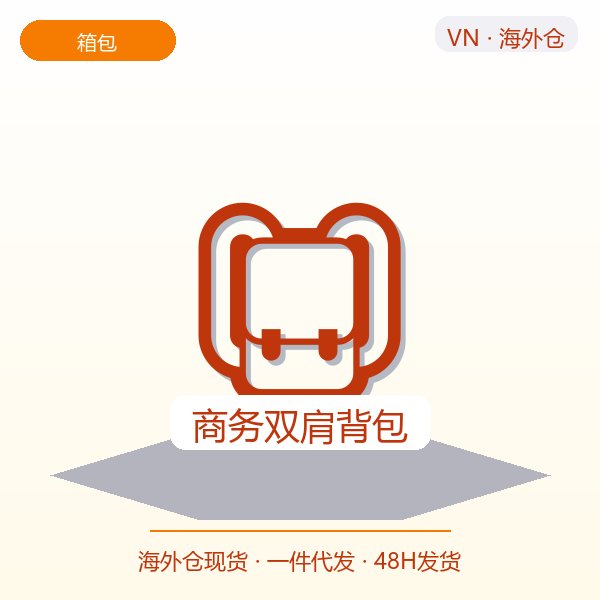 商务双肩背包