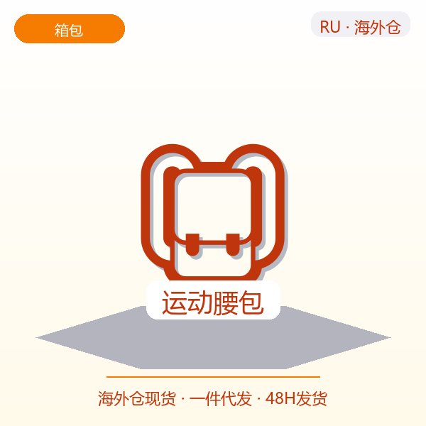 运动腰包