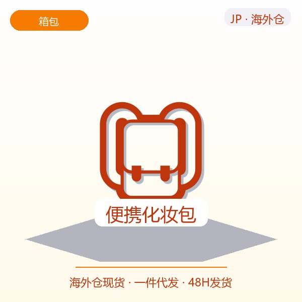 便携化妆包