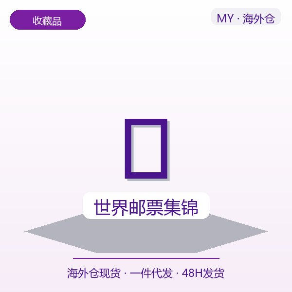 世界邮票集锦