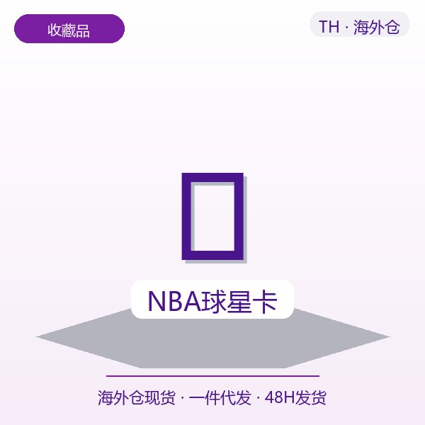 NBA球星卡
