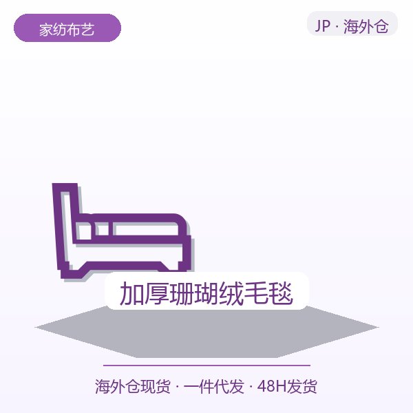 加厚珊瑚绒毛毯