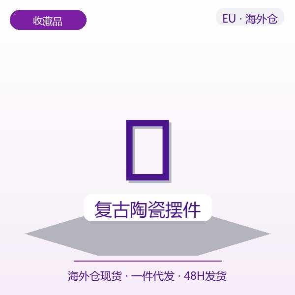 复古陶瓷摆件