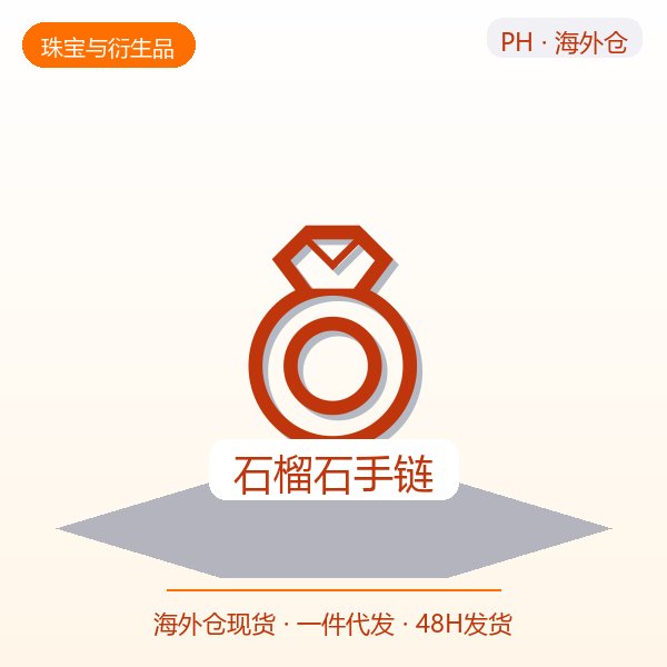石榴石手链