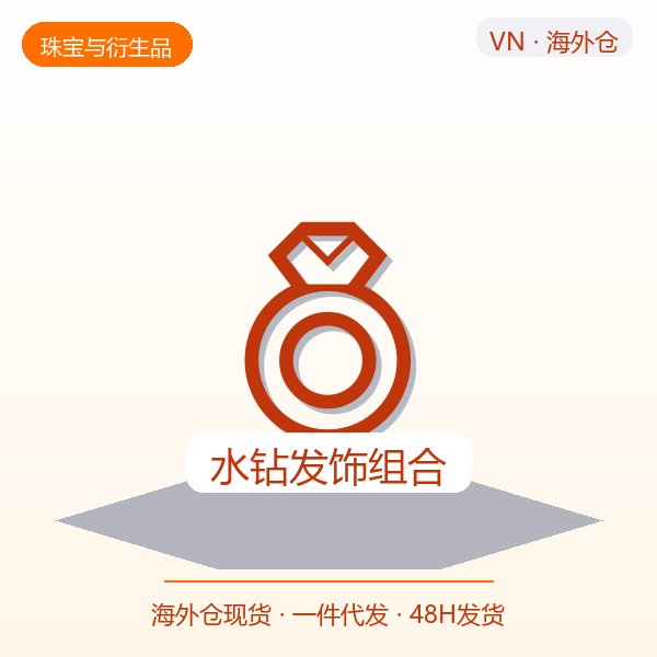 水钻发饰组合