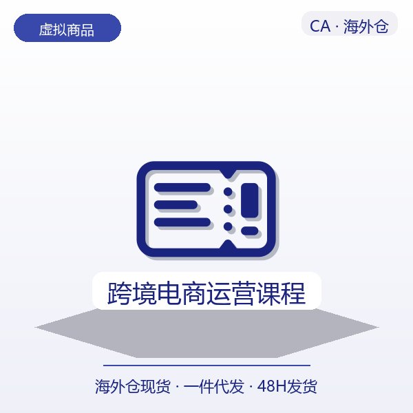 跨境电商运营课程