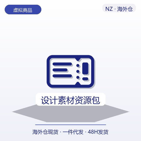 设计素材资源包