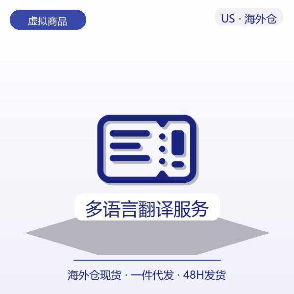 多语言翻译服务