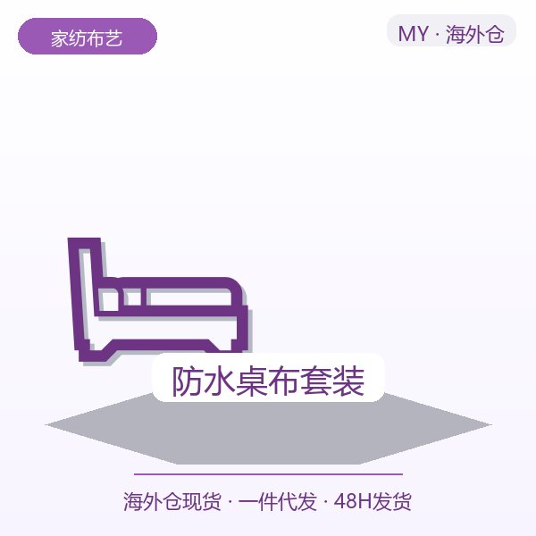 防水桌布套装