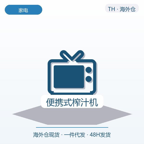 便携式榨汁机