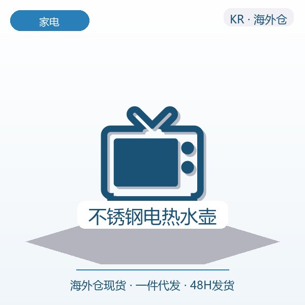 不锈钢电热水壶