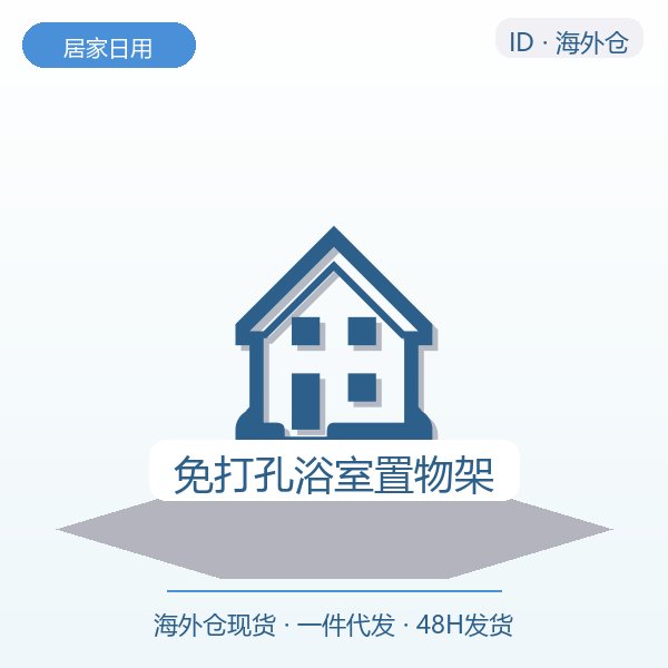 免打孔浴室置物架