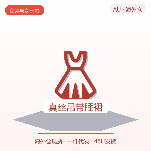 真丝吊带睡裙