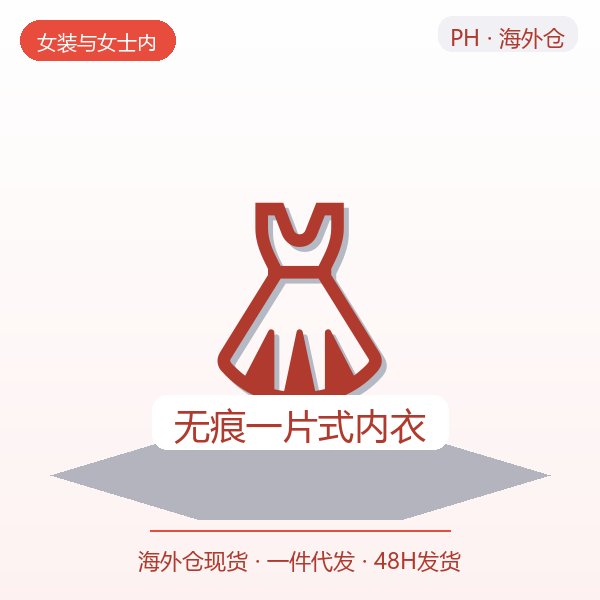 无痕一片式内衣
