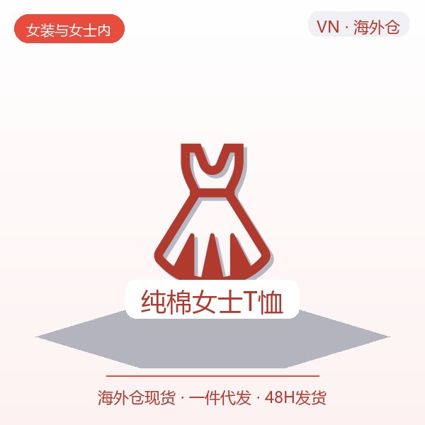纯棉女士T恤