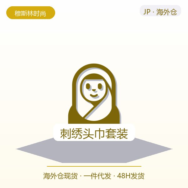 刺绣头巾套装