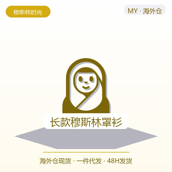 长款穆斯林罩衫