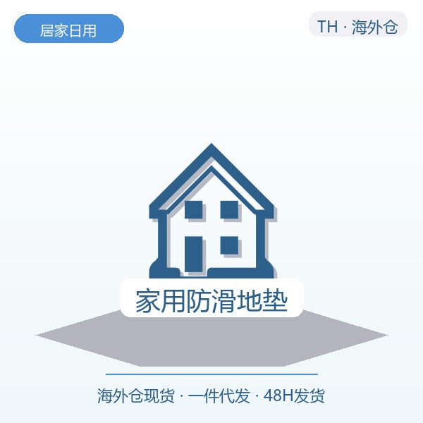 家用防滑地垫