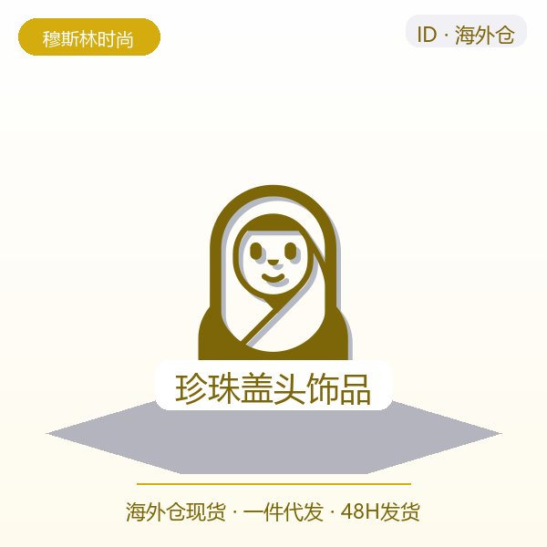 珍珠盖头饰品