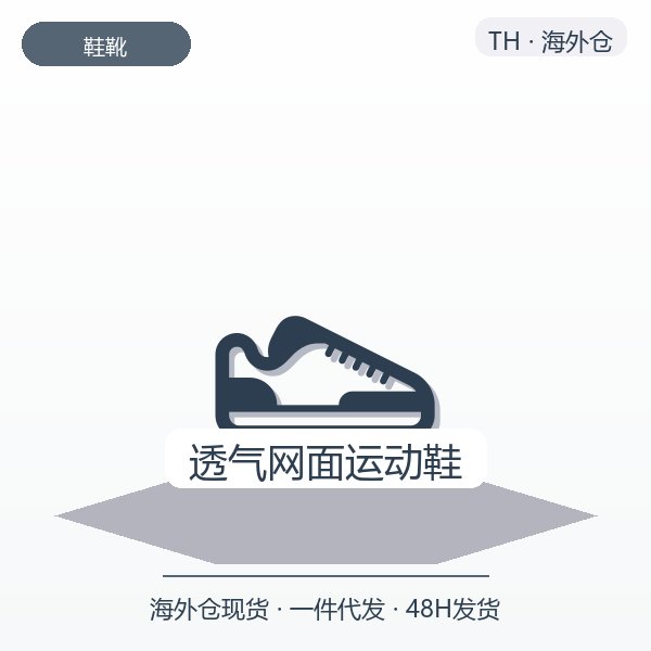 透气网面运动鞋