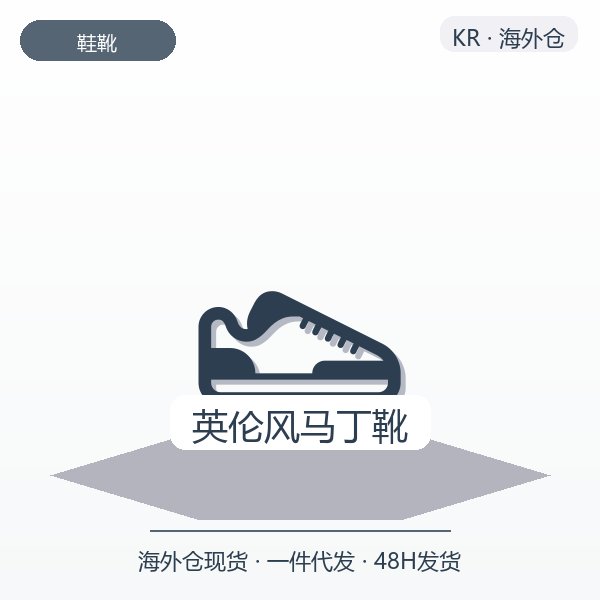 英伦风马丁靴