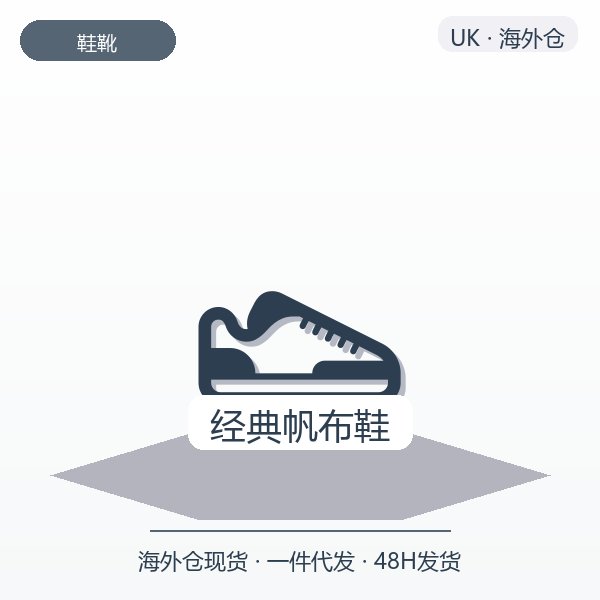 经典帆布鞋
