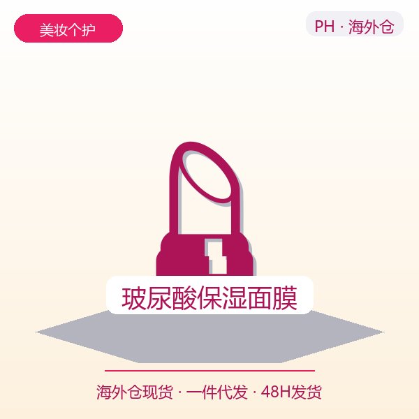 玻尿酸保湿面膜