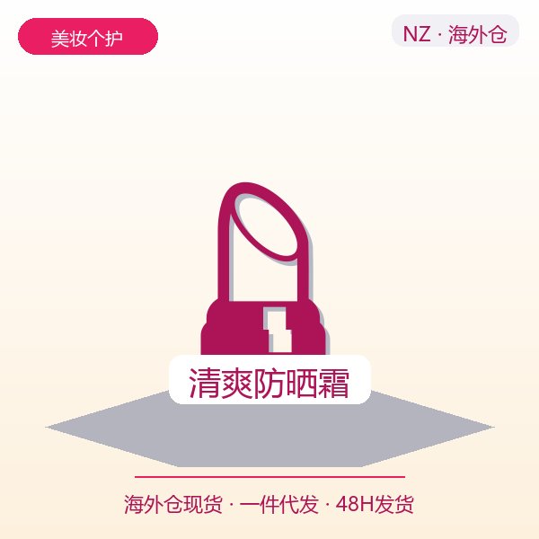 清爽防晒霜