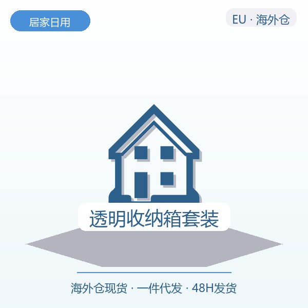 透明收纳箱套装