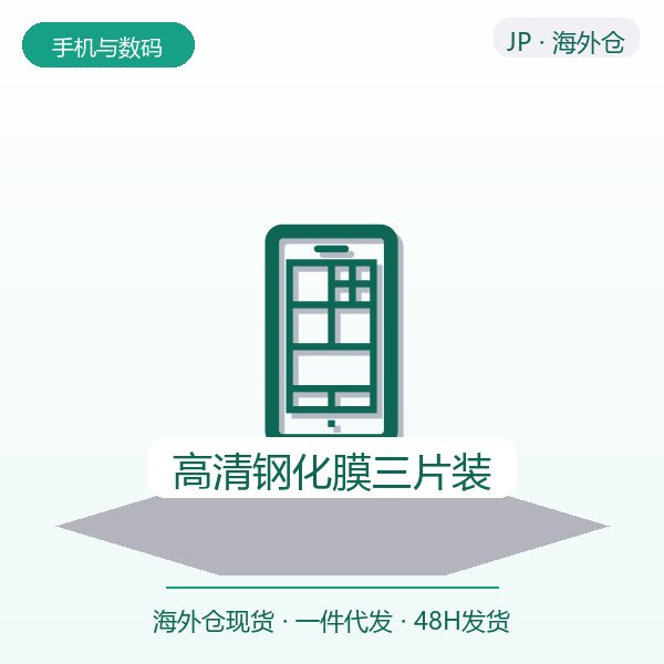 高清钢化膜三片装