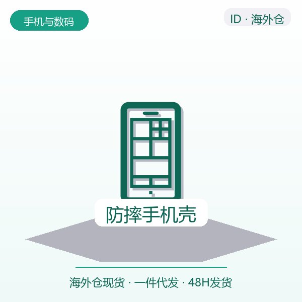 防摔手机壳