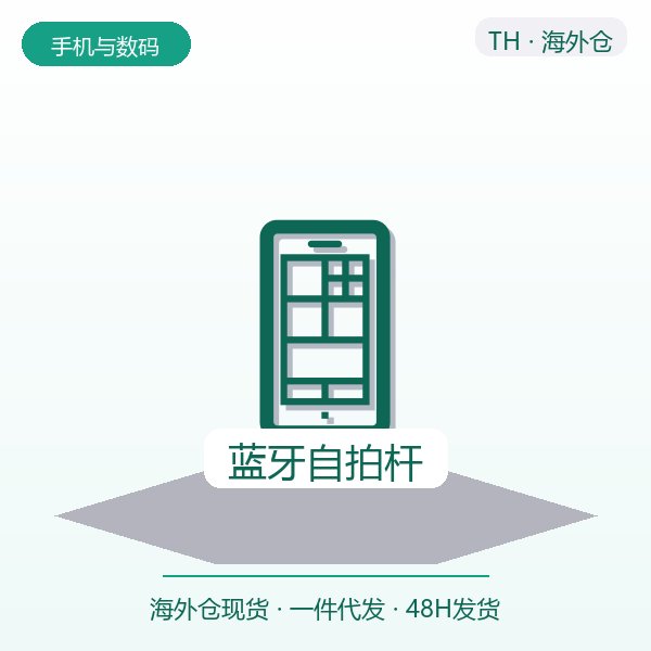 蓝牙自拍杆