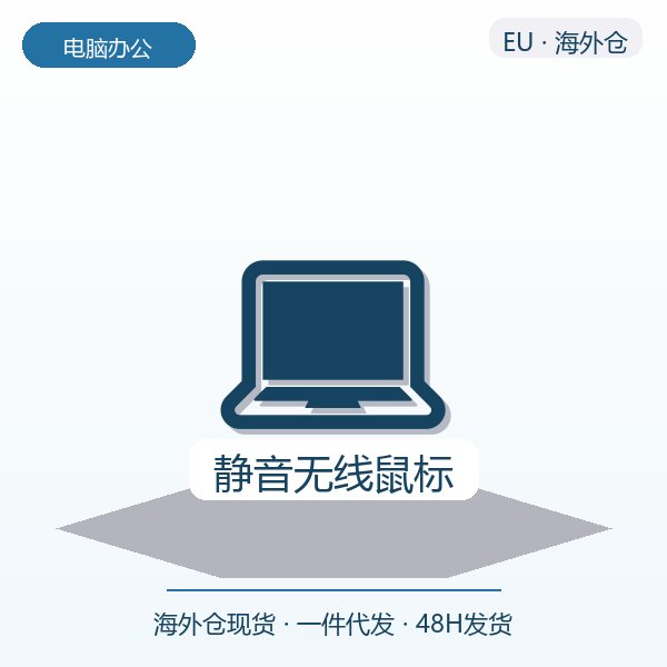 静音无线鼠标