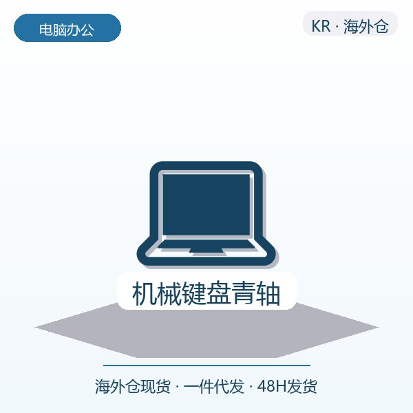 机械键盘青轴