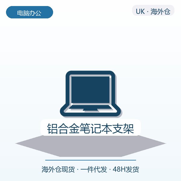 铝合金笔记本支架