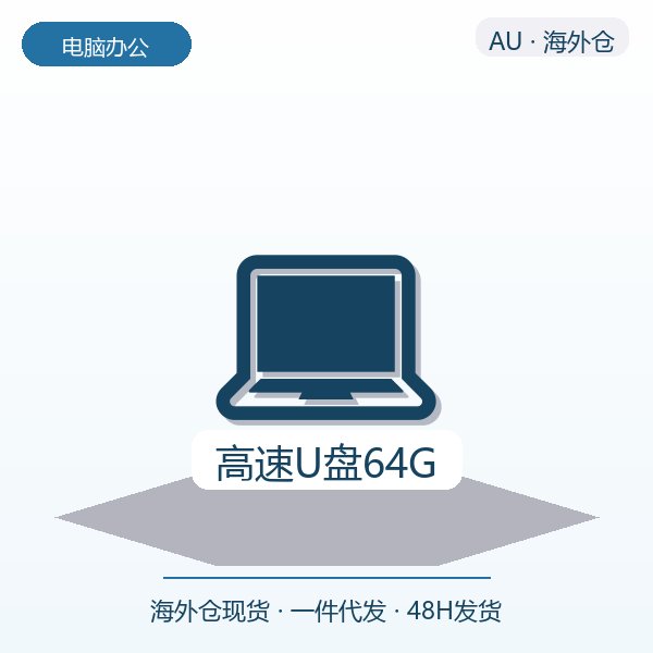 高速U盘64G
