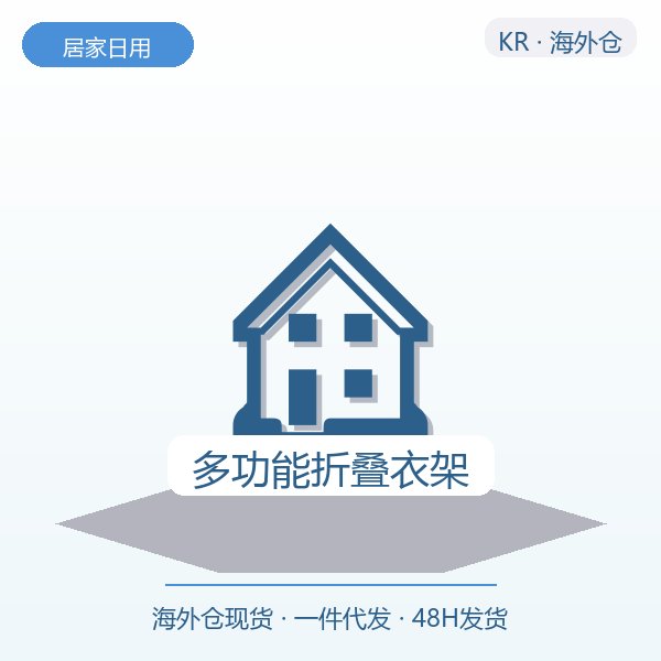 多功能折叠衣架