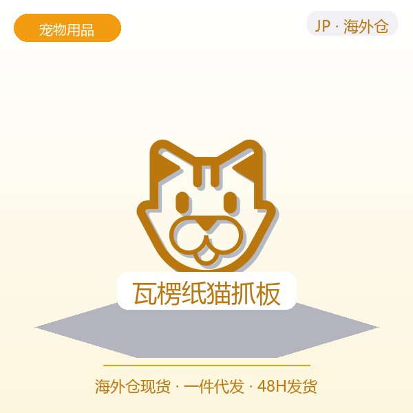 瓦楞纸猫抓板