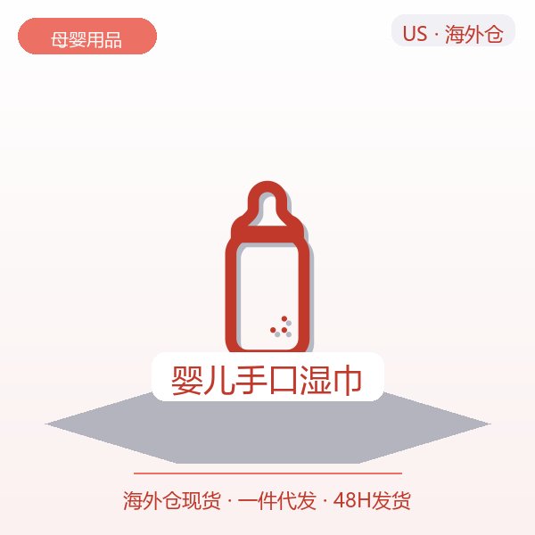 婴儿手口湿巾